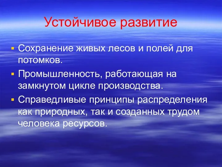 Устойчивое развитие Сохранение живых лесов и полей для потомков. Промышленность, работающая на