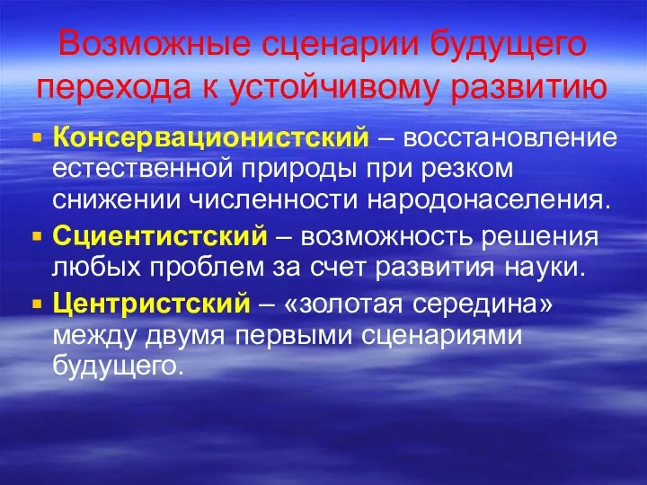 Возможные сценарии будущего перехода к устойчивому развитию Консервационистский – восстановление естественной природы