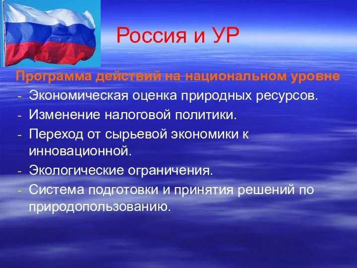 Россия и УР Программа действий на национальном уровне Экономическая оценка природных ресурсов.