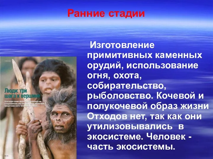 Ранние стадии Изготовление примитивных каменных орудий, использование огня, охота, собирательство, рыболовство. Кочевой