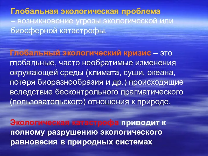 Глобальный экологический кризис – это глобальные, часто необратимые изменения окружающей среды (климата,