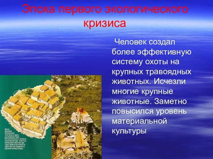 Эпоха первого экологического кризиса Человек создал более эффективную систему охоты на крупных