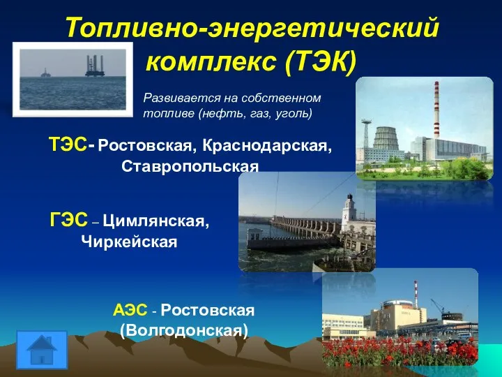 Топливно-энергетический комплекс (ТЭК) Развивается на собственном топливе (нефть, газ, уголь) ТЭС- Ростовская,
