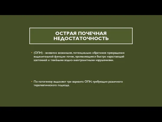 ОСТРАЯ ПОЧЕЧНАЯ НЕДОСТАТОЧНОСТЬ (ОПН) - внезапно возникшее, потенциально обратимое прекращение выделительной функции