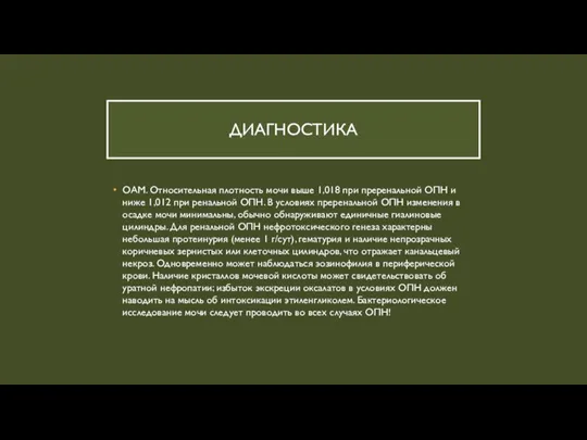 ДИАГНОСТИКА ОАМ. Относительная плотность мочи выше 1,018 при преренальной ОПН и ниже