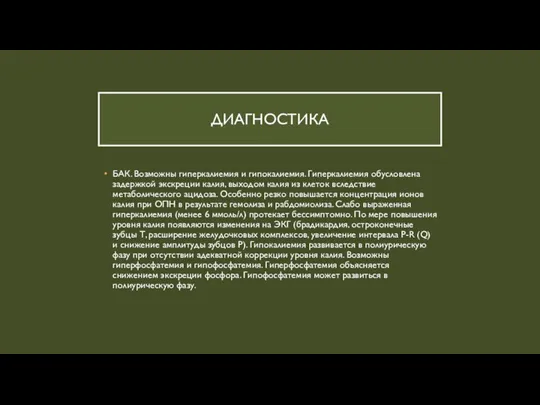 ДИАГНОСТИКА БАК. Возможны гиперкалиемия и гипокалиемия. Гиперкалиемия обусловлена задержкой экскреции калия, выходом