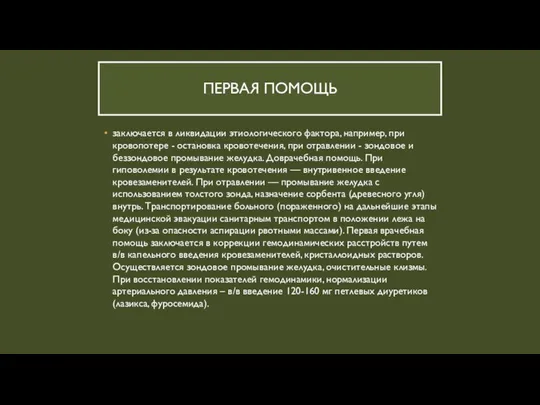 ПЕРВАЯ ПОМОЩЬ заключается в ликвидации этиологического фактора, например, при кровопотере - остановка