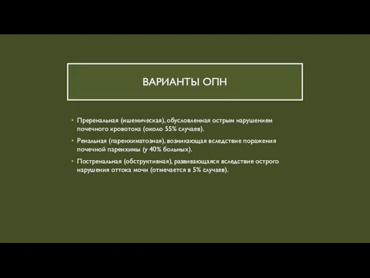 ВАРИАНТЫ ОПН Преренальная (ишемическая), обусловленная острым нарушением почечного кровотока (около 55% случаев).