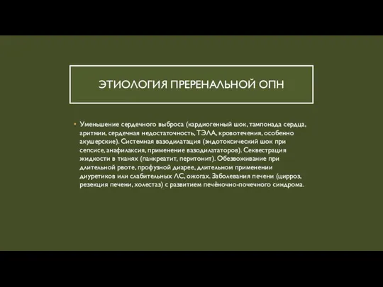 ЭТИОЛОГИЯ ПРЕРЕНАЛЬНОЙ ОПН Уменьшение сердечного выброса (кардиогенный шок, тампонада сердца, аритмии, сердечная