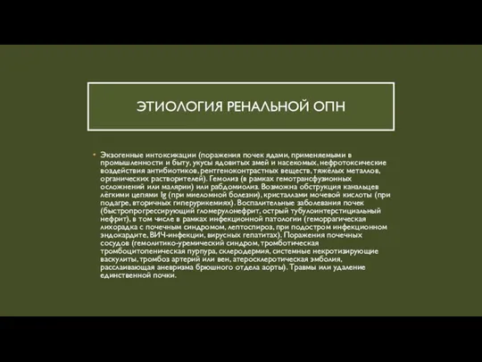 ЭТИОЛОГИЯ РЕНАЛЬНОЙ ОПН Экзогенные интоксикации (поражения почек ядами, применяемыми в промышленности и