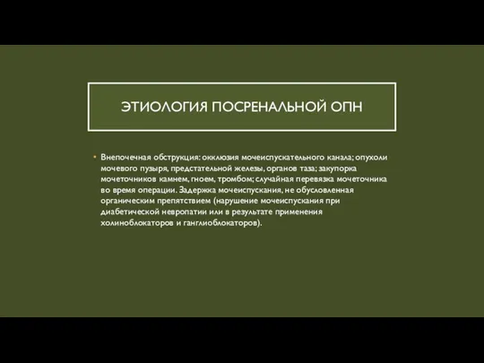 ЭТИОЛОГИЯ ПОСРЕНАЛЬНОЙ ОПН Внепочечная обструкция: окклюзия мочеиспускательного канала; опухоли мочевого пузыря, предстательной