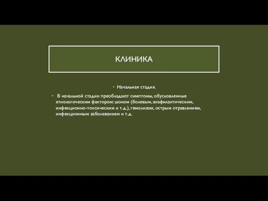 КЛИНИКА Начальная стадия. В начальной стадии преобладают симптомы, обусловленные этиологическим фактором: шоком