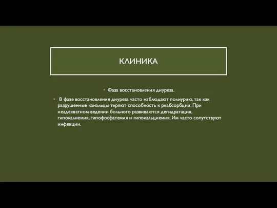 КЛИНИКА Фаза восстановления диуреза. В фазе восстановления диуреза часто наблюдают полиурию, так