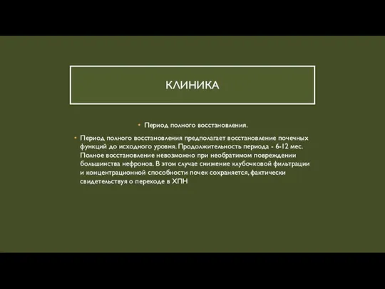 КЛИНИКА Период полного восстановления. Период полного восстановления предполагает восстановление почечных функций до