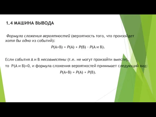 1.4 МАШИНА ВЫВОДА Формула сложения вероятностей (вероятность того, что произойдет хотя бы