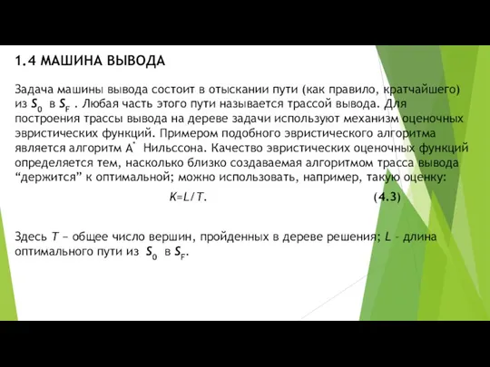 1.4 МАШИНА ВЫВОДА Задача машины вывода состоит в отыскании пути (как правило,