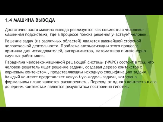 1.4 МАШИНА ВЫВОДА Достаточно часто машина вывода реализуется как совместная человеко-машинная подсистема,