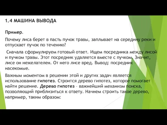 1.4 МАШИНА ВЫВОДА Пример. Почему лиса берет в пасть пучок травы, заплывает