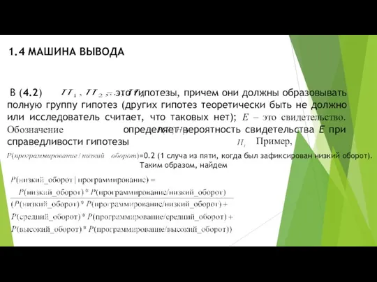 1.4 МАШИНА ВЫВОДА В (4.2) − это гипотезы, причем они должны образовывать