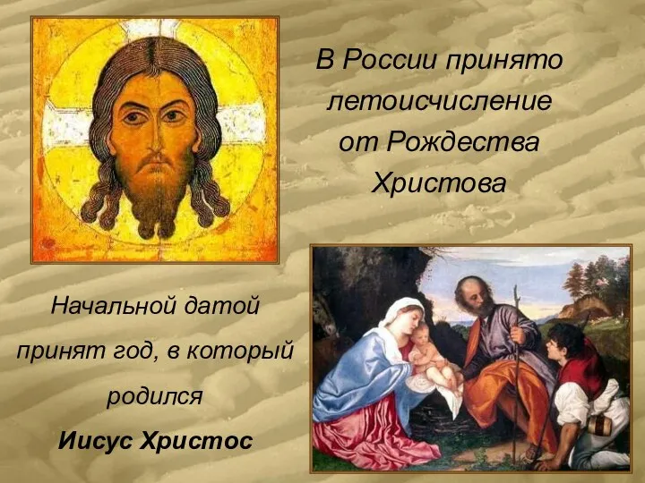 В России принято летоисчисление от Рождества Христова Начальной датой принят год, в который родился Иисус Христос