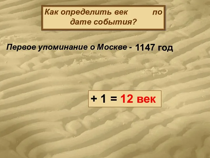 Как определить век по дате события? Первое упоминание о Москве - 1147
