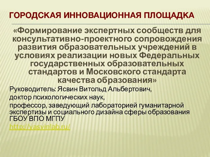 ГОРОДСКАЯ ИННОВАЦИОННАЯ ПЛОЩАДКА «Формирование экспертных сообществ для консультативно-проектного сопровождения развития образовательных учреждений