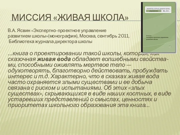 МИССИЯ «ЖИВАЯ ШКОЛА» В.А. Ясвин «Экспертно-проектное управление развитием школы»(монография), Москва, сентябрь 2011,