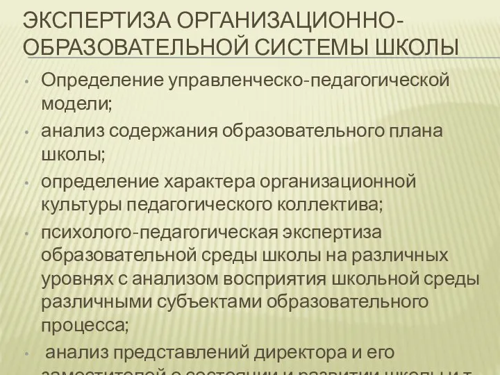 ЭКСПЕРТИЗА ОРГАНИЗАЦИОННО-ОБРАЗОВАТЕЛЬНОЙ СИСТЕМЫ ШКОЛЫ Определение управленческо-педагогической модели; анализ содержания образовательного плана школы;