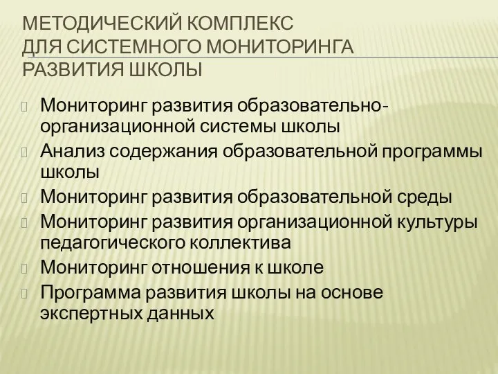 МЕТОДИЧЕСКИЙ КОМПЛЕКС ДЛЯ СИСТЕМНОГО МОНИТОРИНГА РАЗВИТИЯ ШКОЛЫ Мониторинг развития образовательно-организационной системы школы