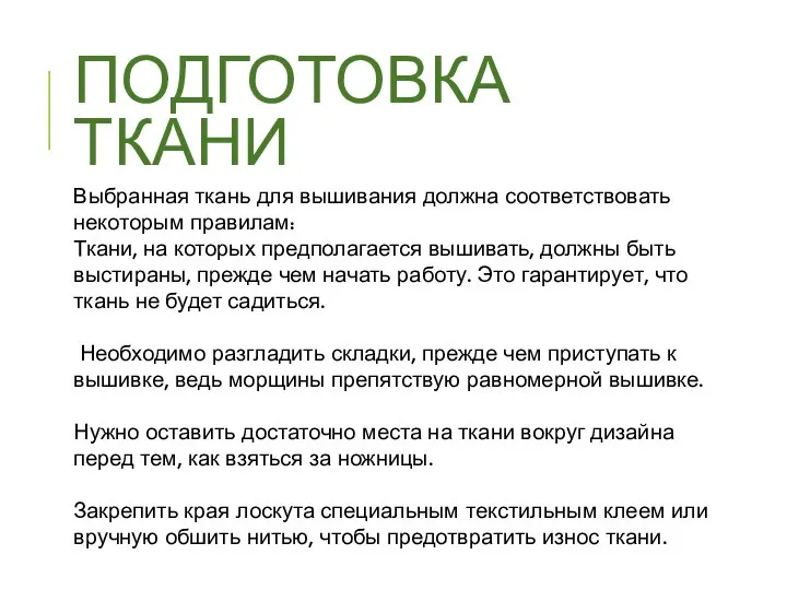 ПОДГОТОВКА ТКАНИ Выбранная ткань для вышивания должна соответствовать некоторым правилам: Ткани, на