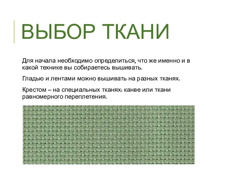 ВЫБОР ТКАНИ Для начала необходимо определиться, что же именно и в какой