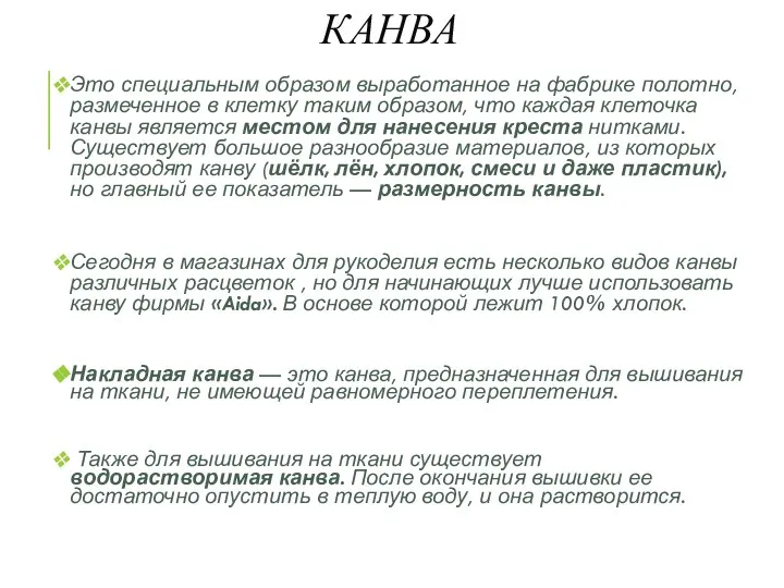 КАНВА Это специальным образом выработанное на фабрике полотно, размеченное в клетку таким