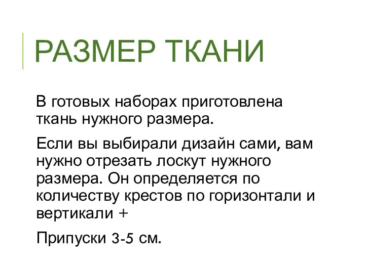 РАЗМЕР ТКАНИ В готовых наборах приготовлена ткань нужного размера. Если вы выбирали