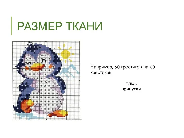 РАЗМЕР ТКАНИ Например, 50 крестиков на 60 крестиков плюс припуски