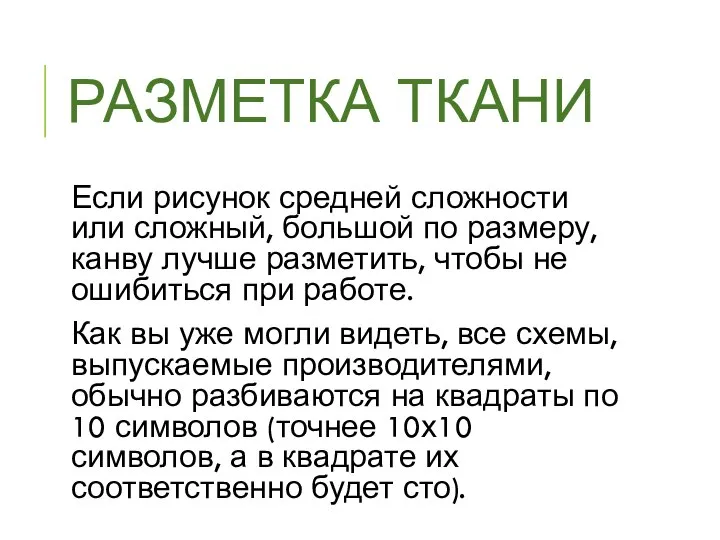 РАЗМЕТКА ТКАНИ Если рисунок средней сложности или сложный, большой по размеру, канву