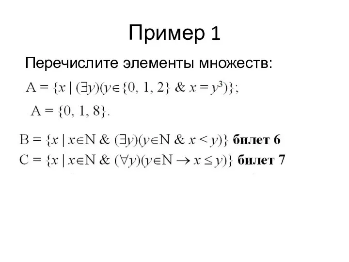 Пример 1 Перечислите элементы множеств: