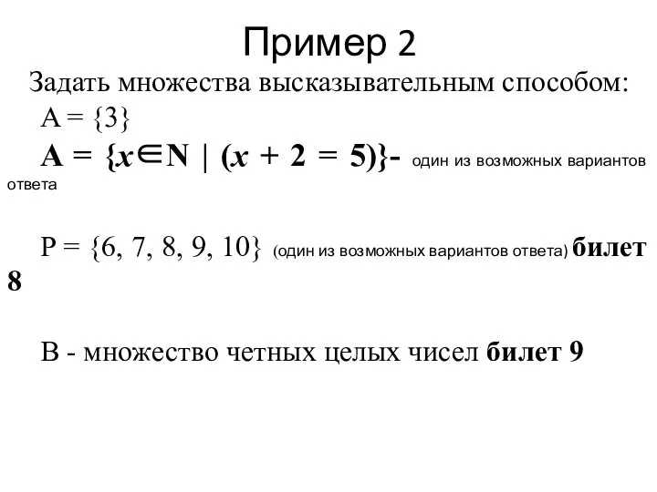 Пример 2 Задать множества высказывательным способом: A = {3} A = {x∈N