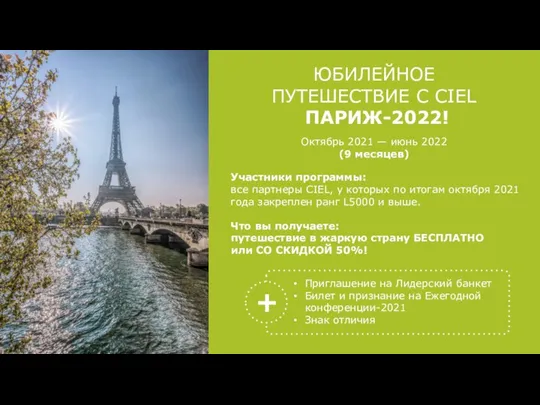 ЮБИЛЕЙНОЕ ПУТЕШЕСТВИЕ С СIEL ПАРИЖ-2022! Участники программы: все партнеры CIEL, у которых