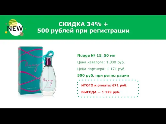 СКИДКА 34% + 500 рублей при регистрации Nuage № 15, 50 мл