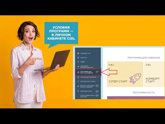 УСЛОВИЯ ПРОГРАММ — В ЛИЧНОМ КАБИНЕТЕ CIEL
