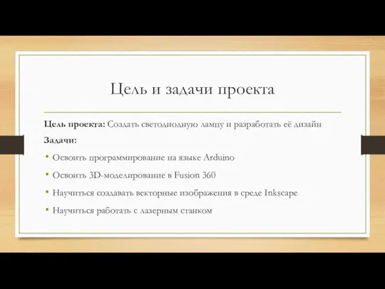 Цель и задачи проекта Цель проекта: Создать светодиодную лампу и разработать её