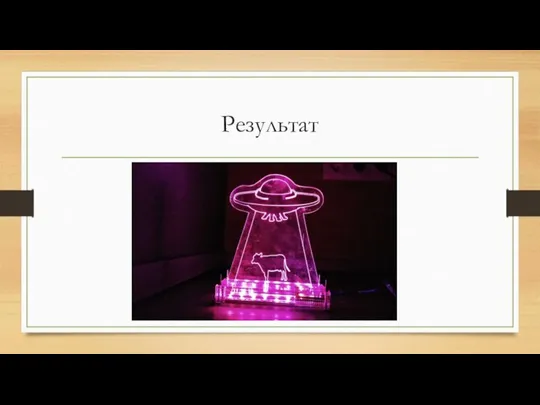 Результат