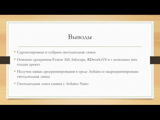 Выводы Спроектирована и собрана светодиодная лампа Освоены программы Fusion 360, Inkscape, RDworksV8