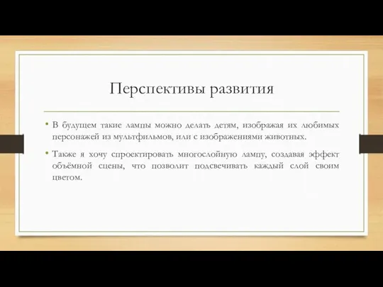 Перспективы развития В будущем такие лампы можно делать детям, изображая их любимых