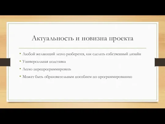 Актуальность и новизна проекта Любой желающий легко разберется, как сделать собственный дизайн