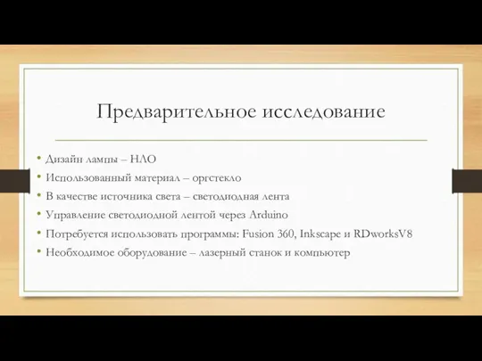 Предварительное исследование Дизайн лампы – НЛО Использованный материал – оргстекло В качестве