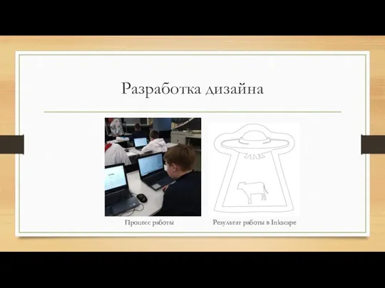 Разработка дизайна Результат работы в Inkscape Процесс работы