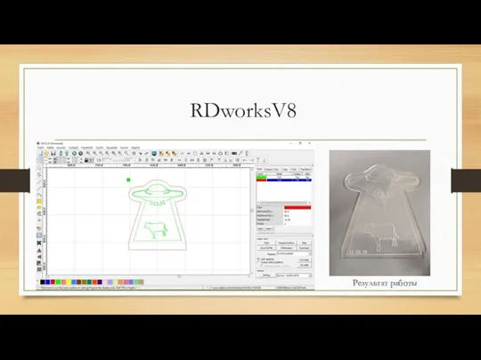 RDworksV8 Результат работы