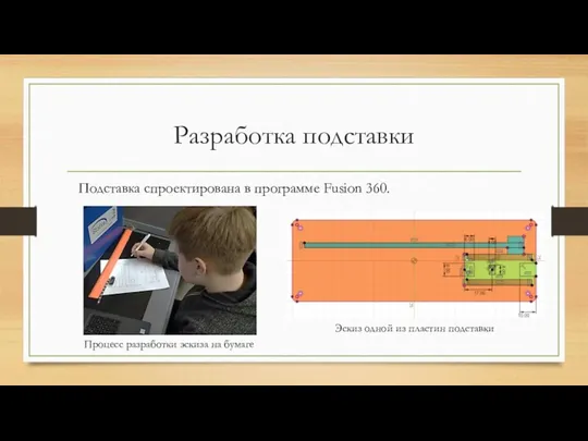 Разработка подставки Эскиз одной из пластин подставки Процесс разработки эскиза на бумаге