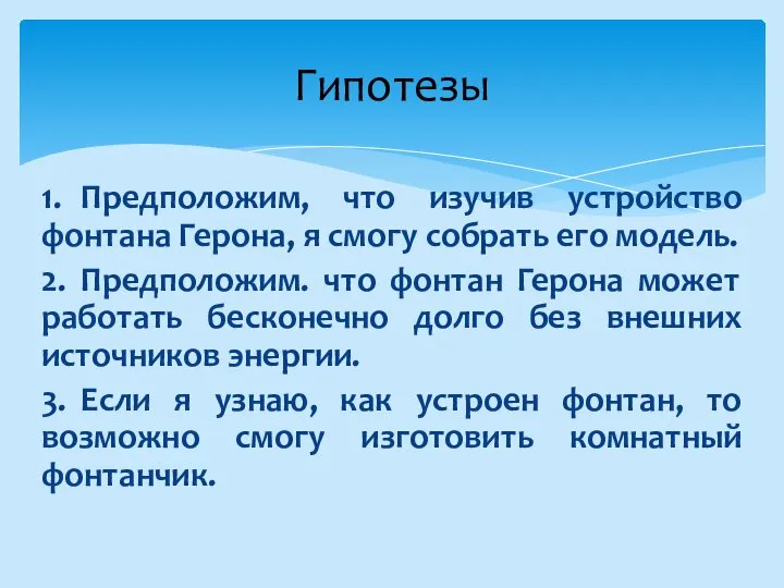 1. Предположим, что изучив устройство фонтана Герона, я смогу собрать его модель.